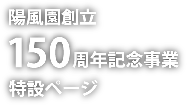 創立150周年記念事業