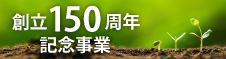 創立150周年記念事業