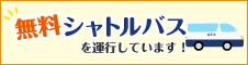 無料シャトルバスを運行しています