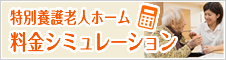 特別養護老人ホーム 料金シミュレーション