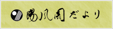 陽風園だより