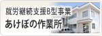 就労継続支援B型事業　あけぼの作業所