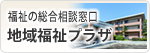 福祉の総合相談窓口　デイサービスセンター