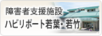 障害者支援施設　ハビリポート若葉・若竹