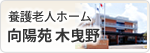 養護老人ホーム　向陽苑 木曳野