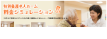 特別養護老人ホーム 料金シミュレーション