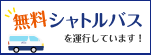 無料シャトルバスを運行しています