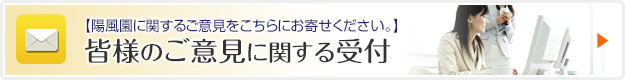 皆様のご意見に関する受付