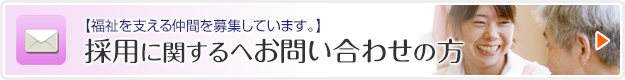 採用に関するお問い合わせの方