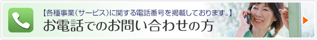 お電話でのお問い合わせの方