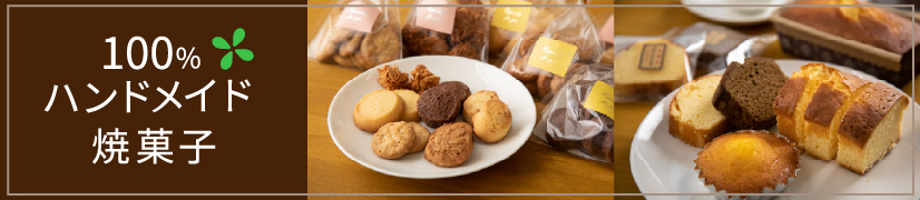 焼菓子