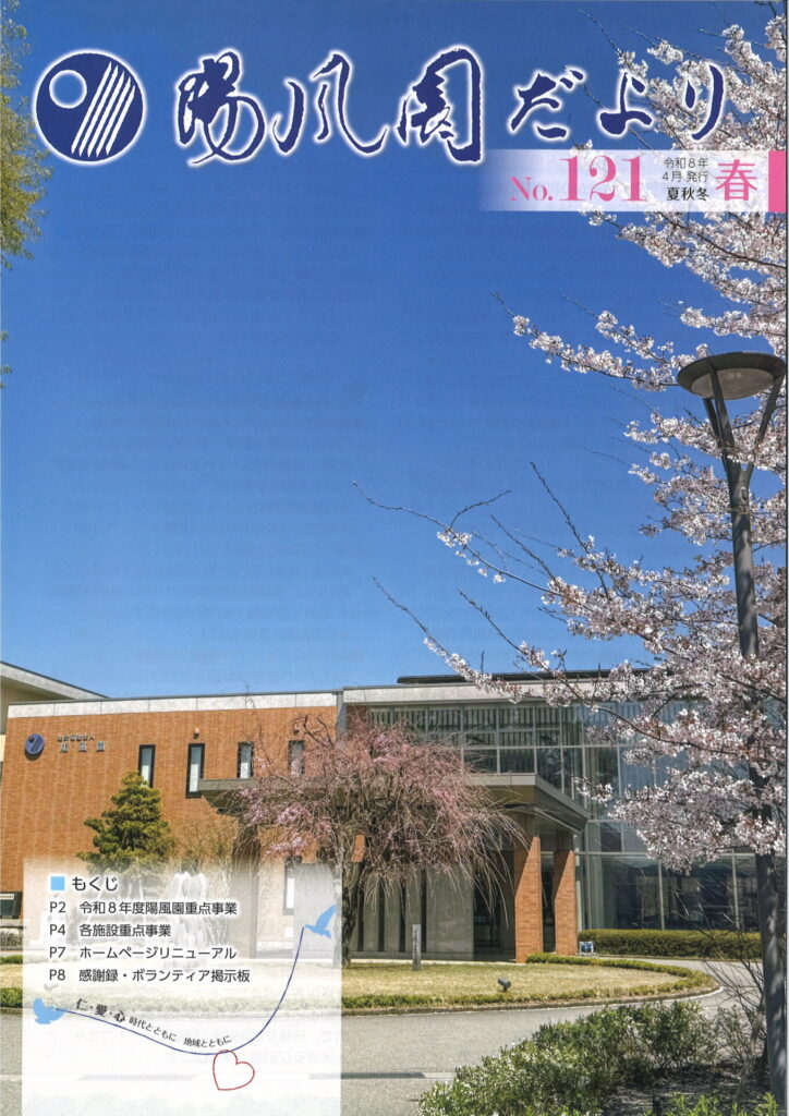 陽風園だより　121号 表紙