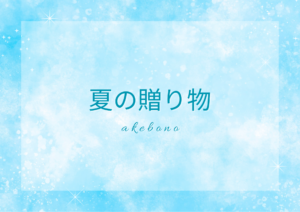 🎁贈り物に🎁