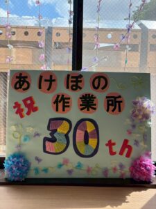 あけぼの作業所　開設30周年記念