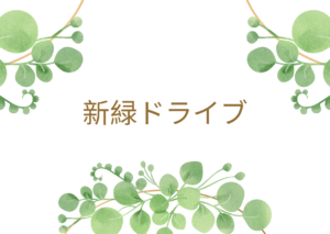 🍃新緑ドライブ🍃