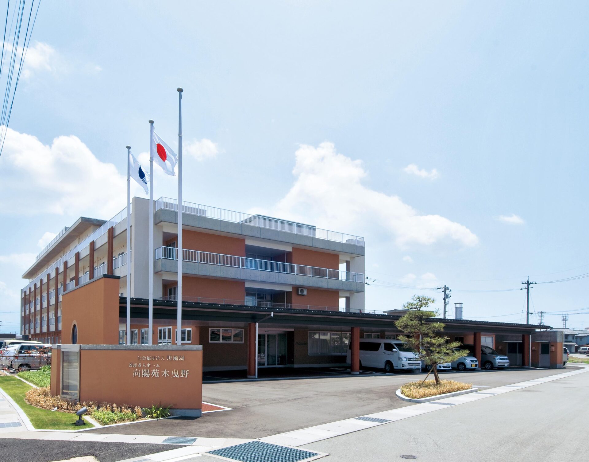 向陽苑 木曳野