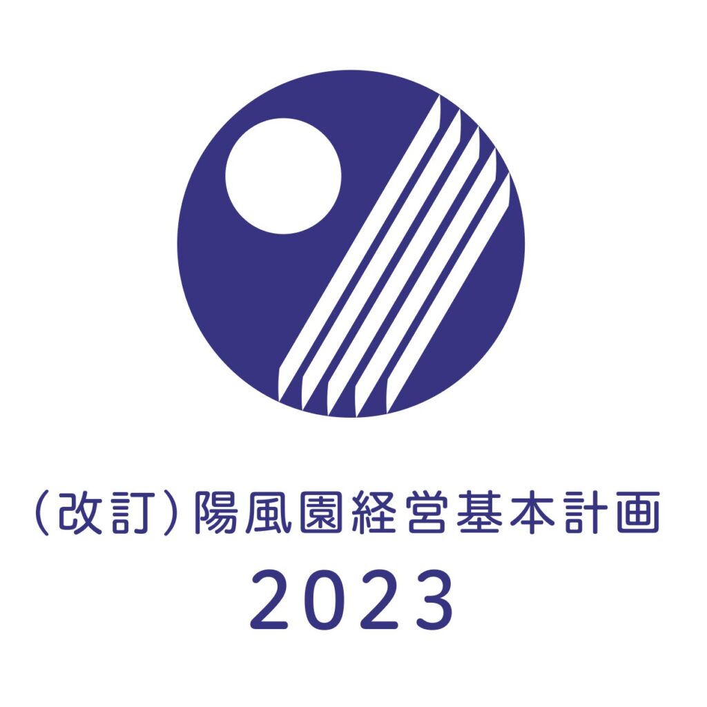 陽風園経営基本計画 イメージ