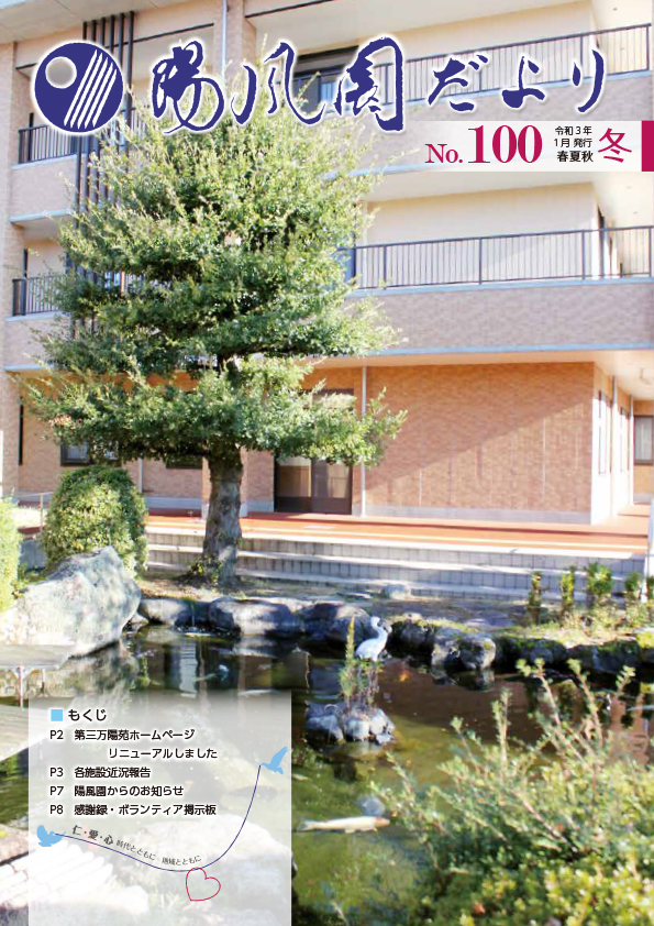 陽風園だより　100号 表紙