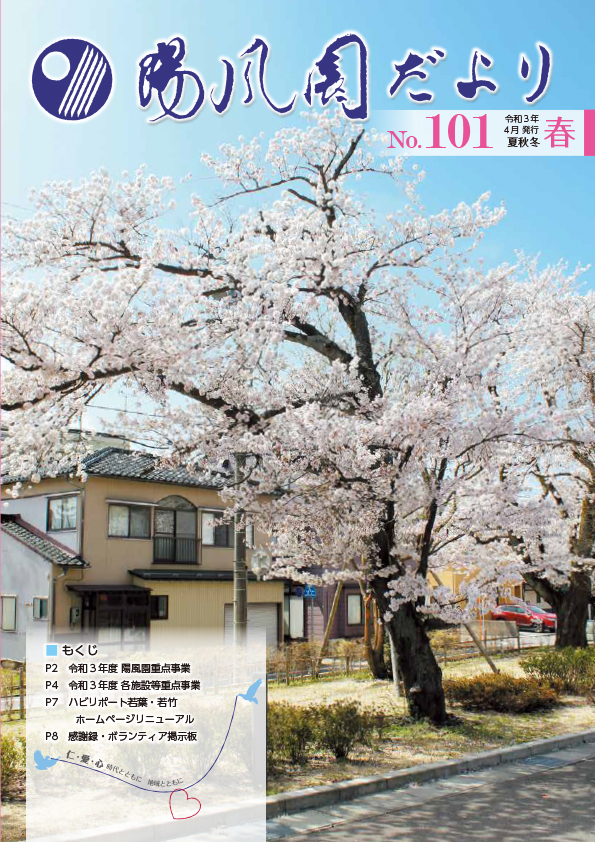 陽風園だより　101号 表紙