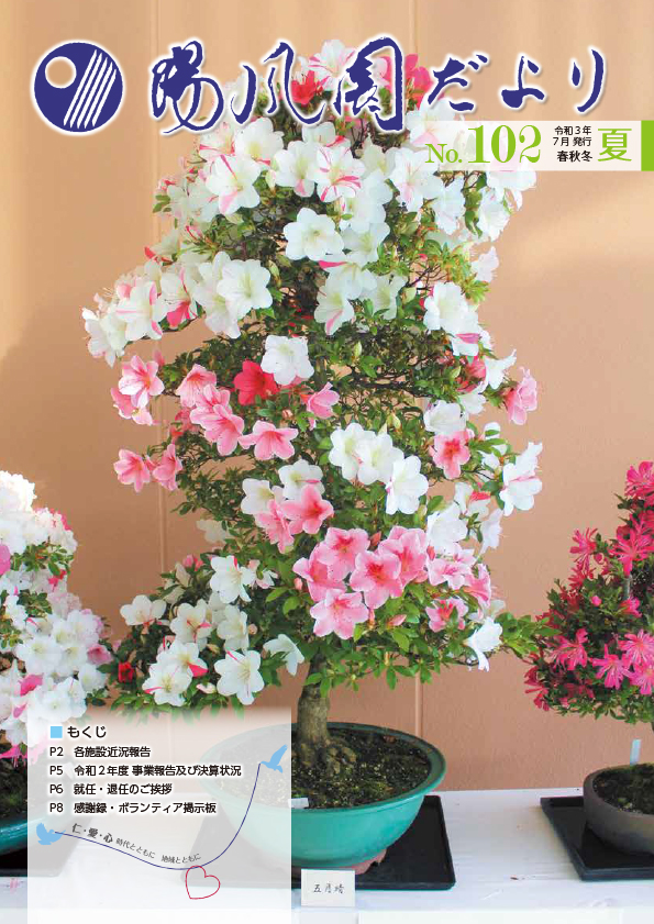 陽風園だより　102号 表紙