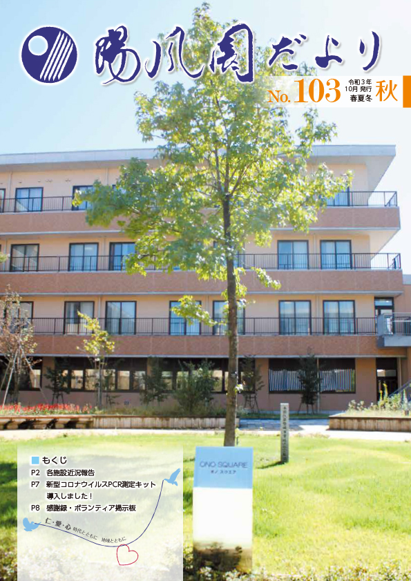 陽風園だより　103号 表紙