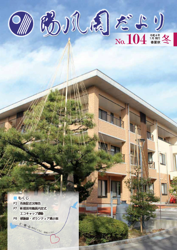 陽風園だより　104号 表紙