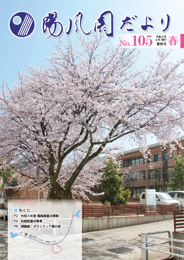 陽風園だより　105号 表紙