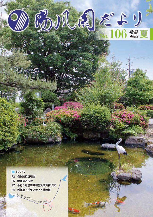 陽風園だより　106号 表紙