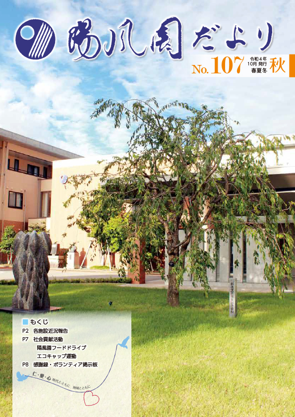 陽風園だより　107号 表紙