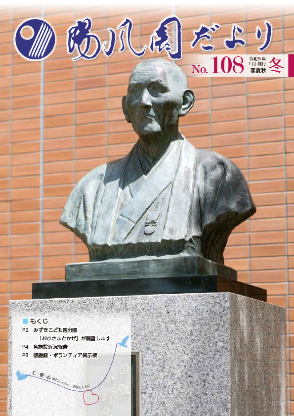 陽風園だより　108号 表紙