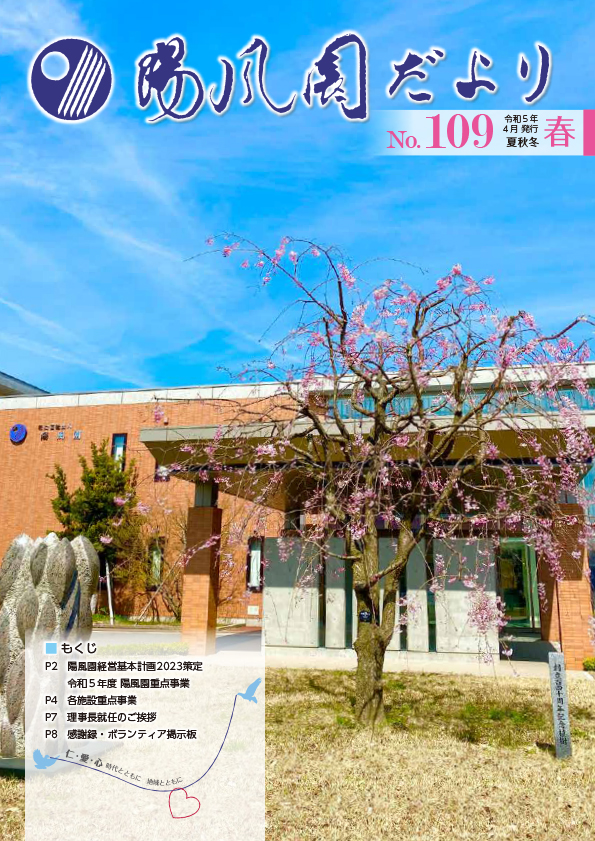 陽風園だより　109号 表紙
