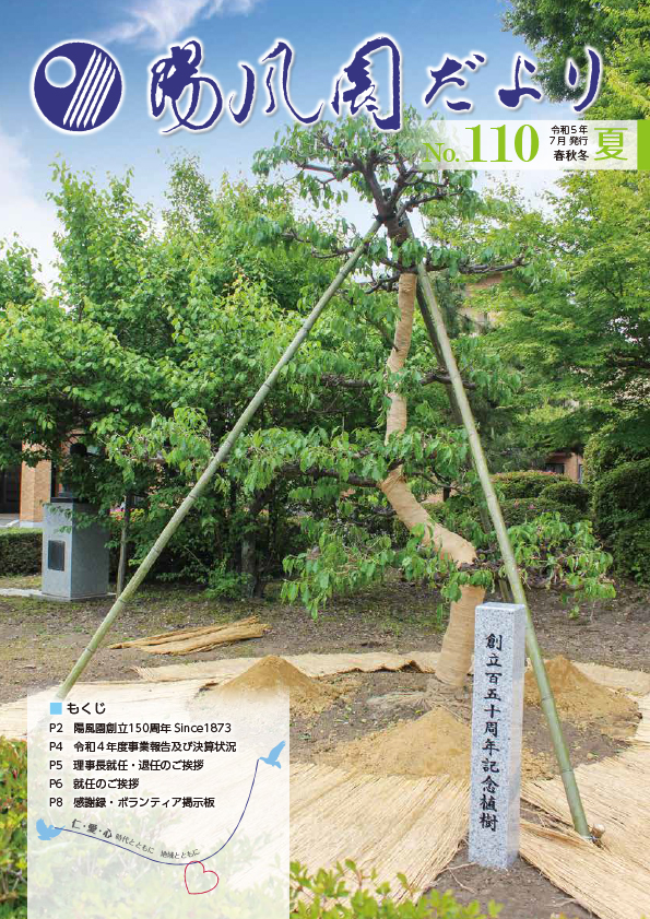 陽風園だより　110号 表紙