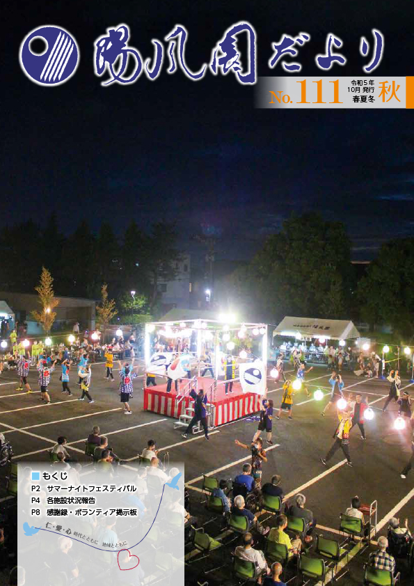 陽風園だより　111号 表紙