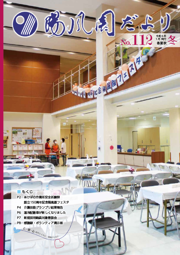 陽風園だより　112号 表紙