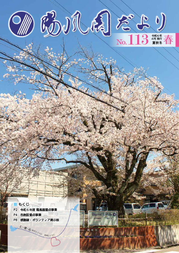 陽風園だより　113号 表紙