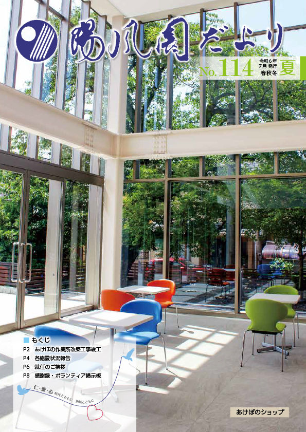 陽風園だより　114号 表紙