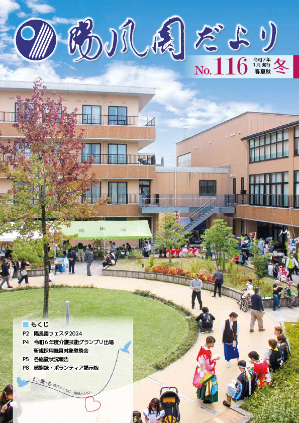 陽風園だより　116号 表紙