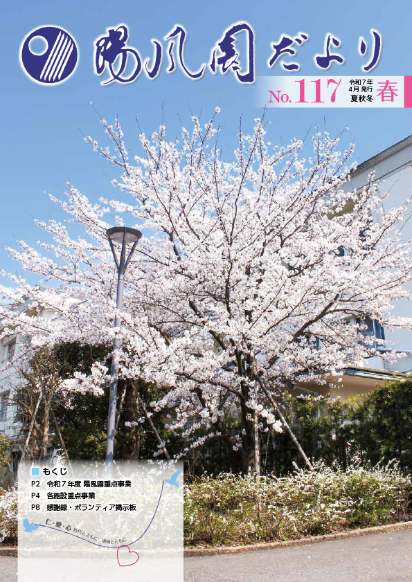 陽風園だより　117号 表紙