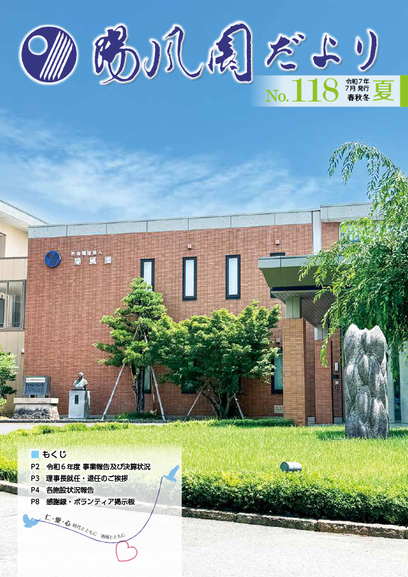 陽風園だより　118号 表紙