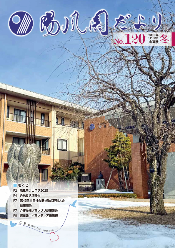 陽風園だより　120号 表紙