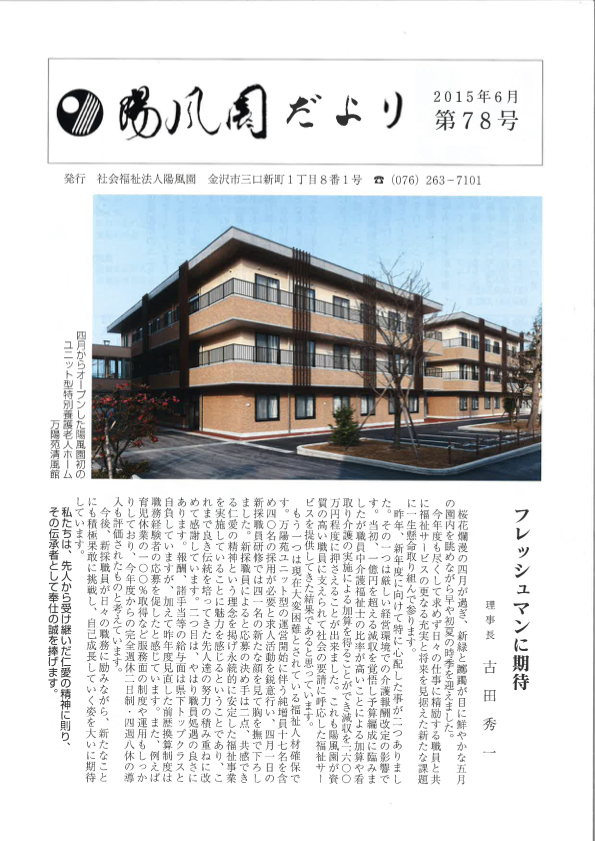陽風園だより　78号 表紙