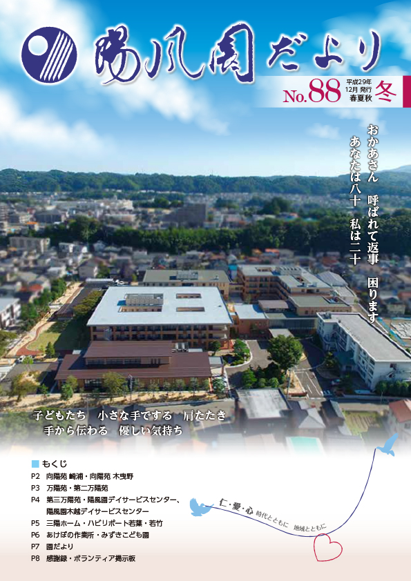陽風園だより　88号 表紙