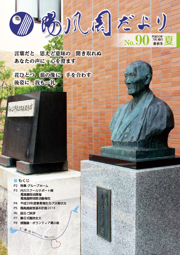 陽風園だより　90号 表紙