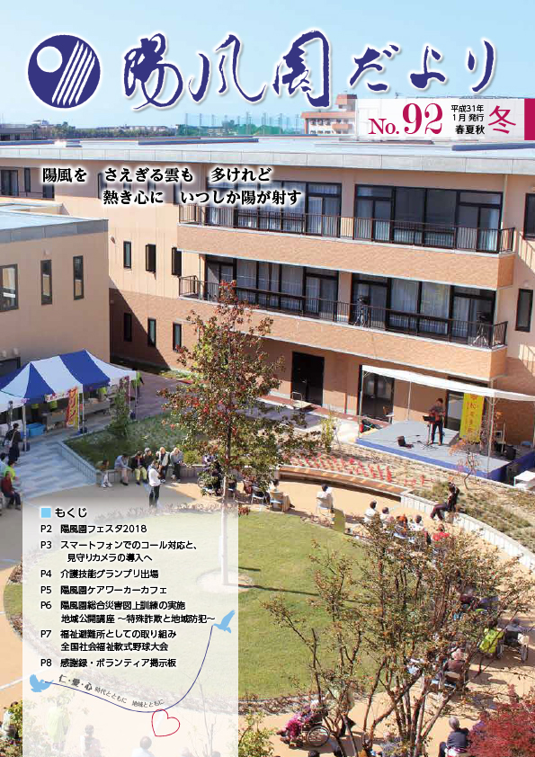 陽風園だより　92号 表紙