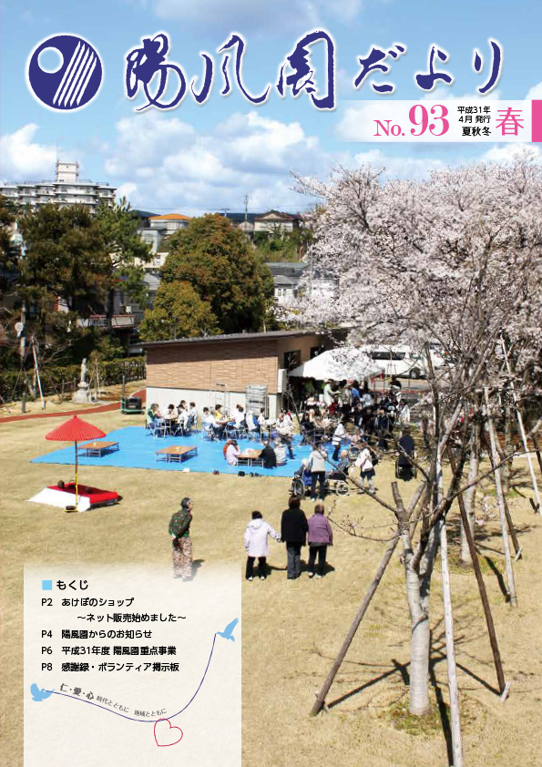 陽風園だより　93号 表紙