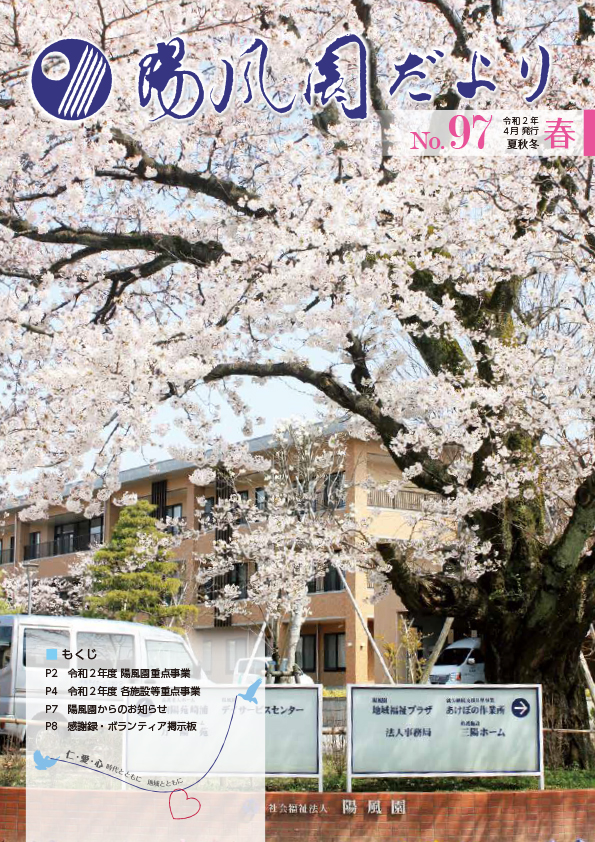 陽風園だより　97号 表紙