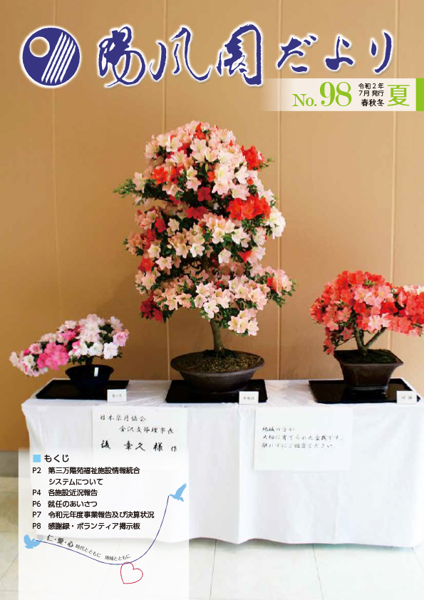 陽風園だより　98号 表紙