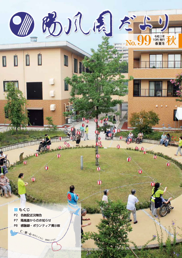 陽風園だより　99号 表紙